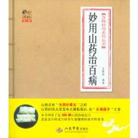 11妙用山药治百病(第二版).食物妙用系列丛书978750916547822