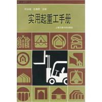 11实用起重工手册978731301822922