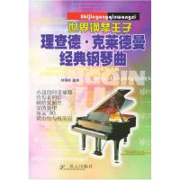 11理查德·克莱德曼经典钢琴曲978780158309322