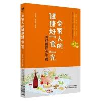 11全家人的健康好“食”光,养好体质少生病978752140683222