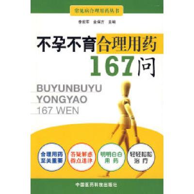 11不孕不育合理用药167问978750674040122