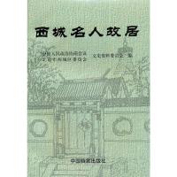 11西城名人故居978780019744422