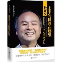 11孙正义未来的机遇在哪里978755024574722