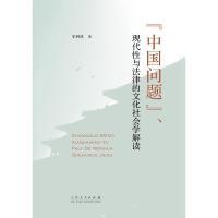 11“中国问题”、现代性与法律的文化社会学解读978720909727722