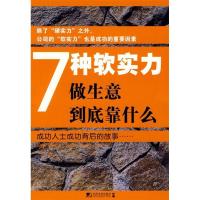 117种软实力做生意到底靠什么978750920469622