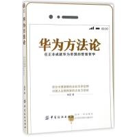 11华为方法论:任正非成就华为帝国的管理哲学978751804155822