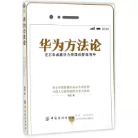11华为方法论:任正非成就华为帝国的管理哲学978751804155822