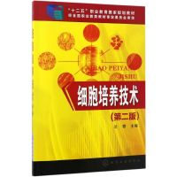11细胞培养技术(第2版)978712228554622