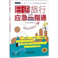 11日语旅行应急一指通(图解版)978711324160522