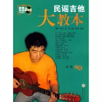 11民谣吉他大教本978753064709722