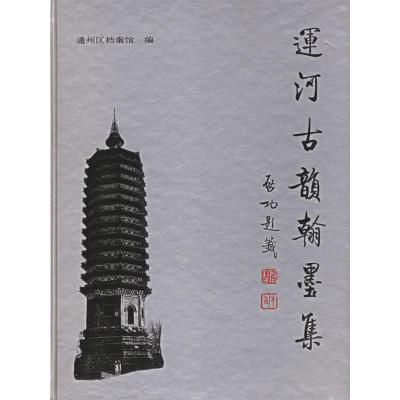 11运河古韵翰墨集978750101602022