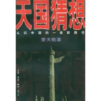 11天国猜想:认识中国的一条新路径978710801226522