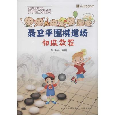 11聂卫平围棋道场初级教程978780550924222