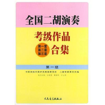 11全国二胡演奏考级作品合集 级978710302338922