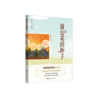 11蒲公英的种子俞 胜9787519252243978751925224322