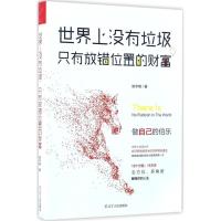 11世界上没有垃圾只有放错位置的财富978720508848422