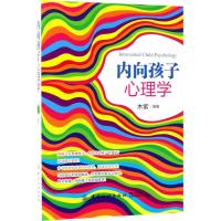 11内向孩子心理学978751804049022