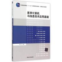 11医学计算机与信息技术应用基础978730241046122