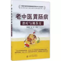 11老中医胃肠病治疗与调养方978712226872322