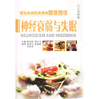 11慢性疾病营养美味配餐图谱--神经衰弱与失眠症978711707330122