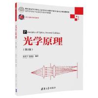 11光学原理第2版/高等学校电子信息类专业系列教材9787302470151