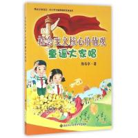 11社会主义核心价值观童谣大家唱978756064058722