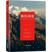11银色国度 一位金融人的瑞士考察之旅978750901406622