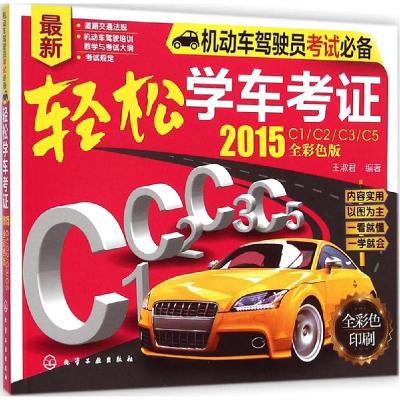 11轻松学车考证:2015C1/C2/C3/C5(全彩色版)978712221697722