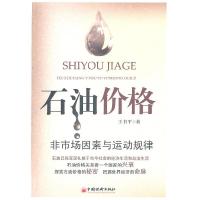11石油价格-非市场因素与运动规律978750179312922