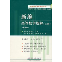 11新编高等数学题解(上册)(第五版)978756093118022