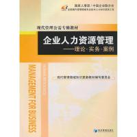 11企业人力资源管理:理论.实务.案例978750962175222