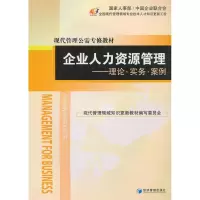 11企业人力资源管理:理论.实务.案例978750962175222