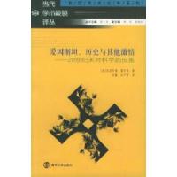 11学术棱镜:爱因斯坦、历史与其他激情978730504518922