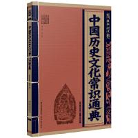 11线装经典:中国历史文化常识通典978754154145222