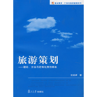 11旅游策划——理论、方法与定制化原创样本978730905545022