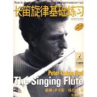 11长笛旋律基础练习978780751281322