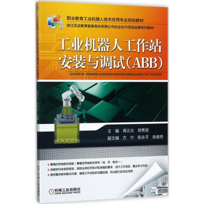 11工业机器人工作站安装与调试(ABB)978711157376022