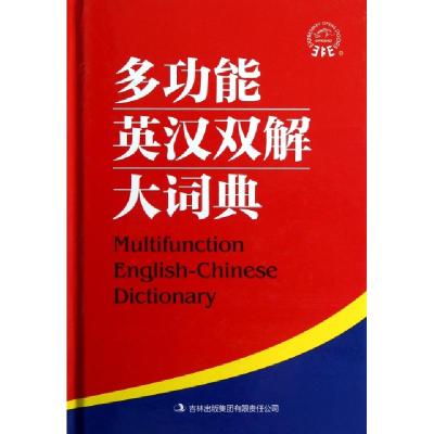 11多功能英汉双解大词典(精)978755341206122