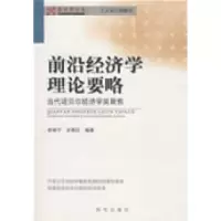 11前沿经济学理论要略——当代诺贝尔经济学奖聚焦9787801684349