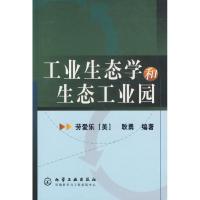 11工业生态学和生态工业园978750254344022