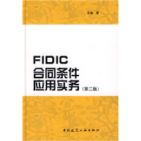 11FIDIC合同条件应用实务(第二版)978711210398022