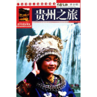 11贵州之旅-中国之旅(黄金版)978780653764022