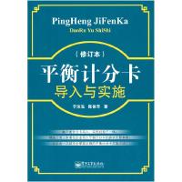 11平衡计分卡导入与实施(修订版)978712110926322