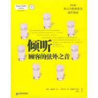 11倾听顾客的弦外之音:焦点小组座谈会操作指南978780197033622