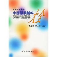 11中国服装辅料大全978750641390922