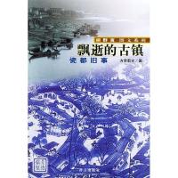 11飘逝的古镇:瓷都旧事——群言图文系列978780080289822