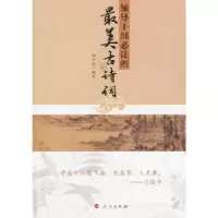 11领导干部必读的最美古诗词978701013030922