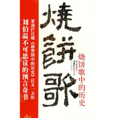 11烧饼歌中的历史(刘伯温不可思议的预言奇书)978780765056022