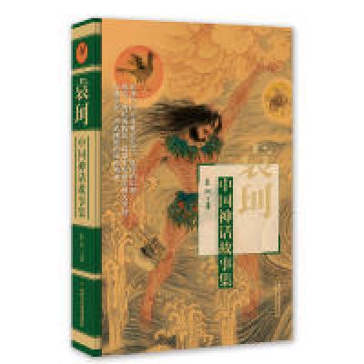 11袁珂中国神话故事集978751483625722