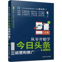 11从零开始学今日头条运营和推广978730251559322
